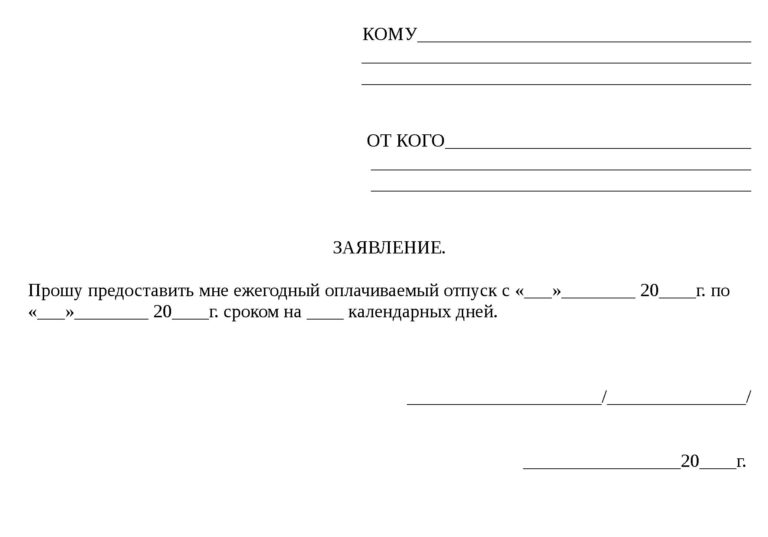 Заявление на учебный день. Заявление на отпуск образец.