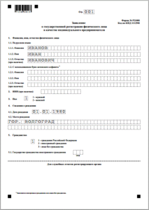 Заявление на регистрацию ИП: заполненный образец формы 21001 (стр. 1)