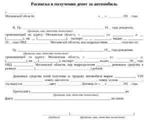 Расписка о получении денежных средств образец за машину