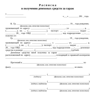 Расписка в получении денежных средств за гараж в гск образец