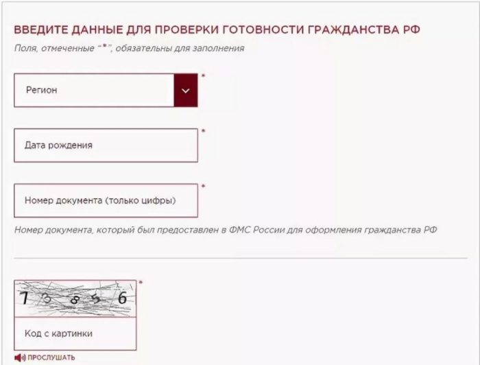 Как проверить готовность гражданства РФ?