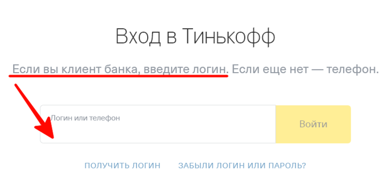 Тинькофф личный кабинет без номера телефона. Войти в тинькофф банк. Личный кабинет тинькофф банк вход. Логин тинькофф. Логин в тинькофф банке это.