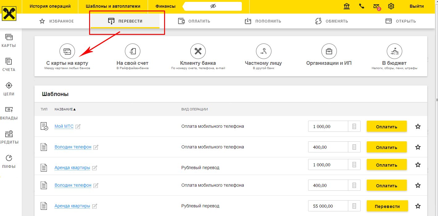 Перевести деньги с райффайзен банка