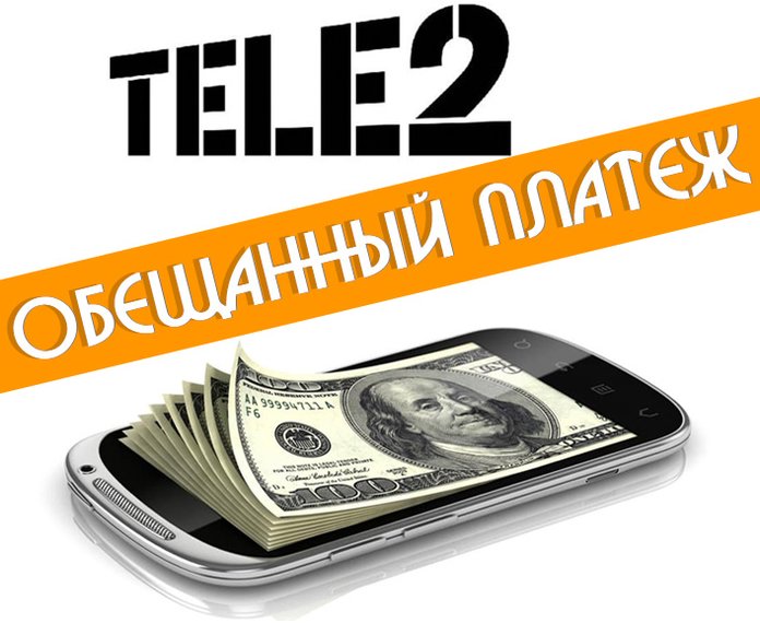 Как взять в долг на теле2 200 рублей