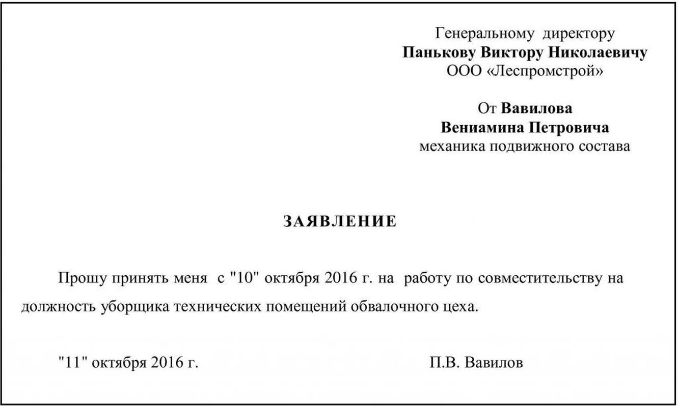 Заявление о приеме на работу:образец