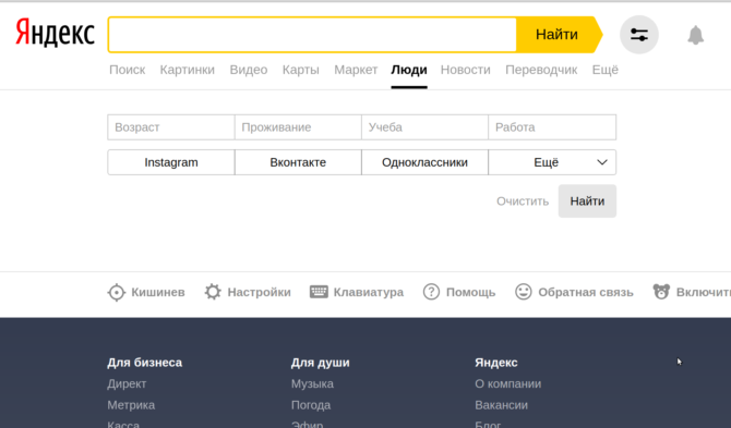 Поиск человека в России через Яндекс